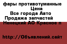 фары противотуманные VW PASSAT B5 › Цена ­ 2 000 - Все города Авто » Продажа запчастей   . Ненецкий АО,Красное п.